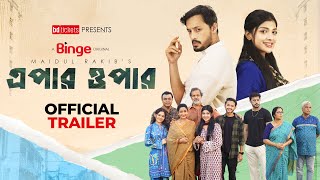 সুখের সংসারে আঘাত? কীসের? | এপার ওপার | | OFFICIAL TRAILER | MAIDUL RAKIB