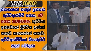 කෑගහන්නේ නැතුව ඉන්නවා කුට්ටිආරච්චි හරකා, මේ හරකා නවත්වන්න. කුට්ටියා ඉන්නවකෝ මුට්ටිය දාන්නේ නැතුව