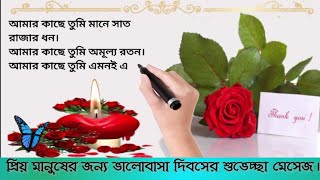 Happy Valentine's Day Wishes SMS ভালোবাসা দিবসের শুভেচ্ছা SMS ১৪ই ফেব্রুয়ারি বিশ্ব ভালোবাসা দিবসের