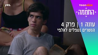 החממה: הנשרים נטפלים לאלפי | מתוך פרק 4 | טין ניק