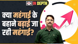 What is Greedflation? | Greedflation and Inflation | Indepth | Drishti IAS