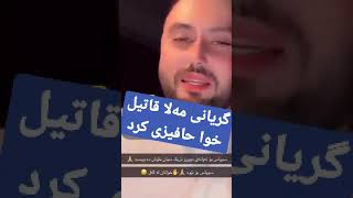 مەلا قاتیل بە گریانەوە خوا حافیزی کرد