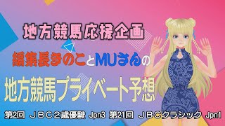 【地方競馬応援企画 第３弾】ＪＢＣ２歳優駿＆ＪＢＣクラシック きのことＭＵさんのプライベート予想です！今回も競馬部としてではありませんが、私きのことＭＵさんが地方競馬を予想します。きのこ