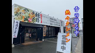 あつあつ野菜 姫路タンメン 砥堀店 の 姫路タンメンハーフ+天津飯・唐揚げセット