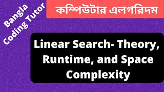 Linear Search Algorithm Bangla Tutorial- Theory and Complexity Analysis. Algorithm Bangla Tutorial.