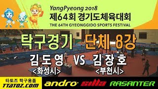 [2018경기도체육대회]단체8강 김도영(화성시) VS 김장호(부천시)