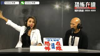 好邪！真係搵到顔仟汶上嚟講鬼古 [嘉賓：顏仟汶] 〈恐怖在線〉第2728集 2019-04-16