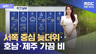 [날씨] 서쪽 중심 늦더위‥호남·제주 가끔 비 (2024.09.03/12MBC뉴스)