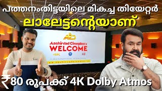 80 രൂപക്ക് 4K Dolby Atmos | Aashirvad Cineplexx Kadapra | Mohanlal theatre | Family on car