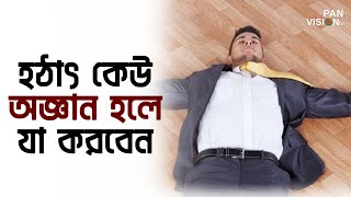 হঠাৎ কেউ অজ্ঞান হলে যা করবেন | Health Tips