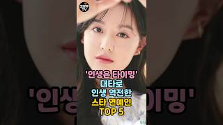 인생은 타이밍! 대타로 캐스팅 인생역전, 대박터진 연예인 TOP5