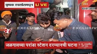 Jalgaon Train Accident | जळगावमध्ये दुर्घटना कशी घडली; नाशिकला पोहचलेल्या प्रवाशांच्या प्रतिक्रिया