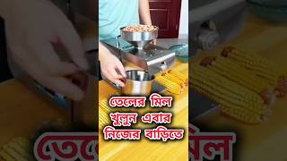 মাত্র 20 হাজারে করুন সরষের তেলের মিল | Mustard oil Making | Oli Expeller Business I #oilmachine