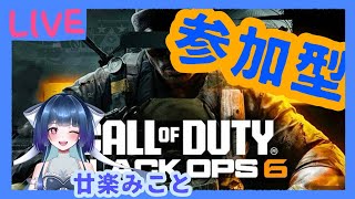 【Cod Bo6】うまくなりたいのです、、！！参加型！！ドミハポ回し！！【廿楽みこと】