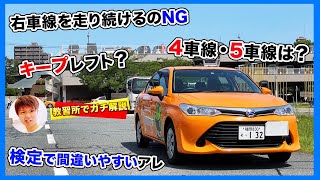 〔運転の基本〕通行位置について！キープレフトや2車線3車線ある時の運転の仕方！