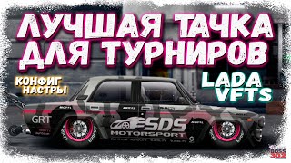 ПОСТРОЙКА LADA VFTS В СТОКЕ ФЧ — ТОП ФАРМЕР | ПРАВИЛЬНЫЙ КОНФИГ И НАСТРЫ | Drag Racing Уличные гонки