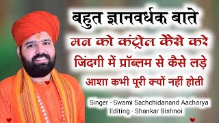 आशा और तृष्णा किसे कहते हैं !! यह पांच बात मान ली तो जिंदगी बदल जाएगी !! ज्ञानवर्धक बातें !! Satsang