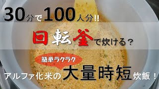 【災害時における回転釜炊飯】ご飯の炊き方アルファ化米