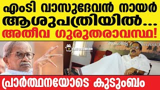 mt vasudevan nair | എംടി വാസുദേവൻ നായര്‍ക്ക് സംഭവിച്ചത്