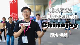 结局太尴尬 土味情话之我们在Chinajoy撩小姐姐