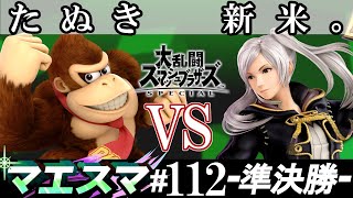 マエスマ#112 ＜準決勝＞ たぬき(ドンキーコング）VS 新米。(ルフレ)【スマブラSP オンライン大会 / SSBU Online Tournaments】