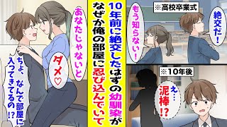 【漫画】卒業式に幼なじみと絶好した俺→10年後、家に帰るとなぜか俺の家にいた幼なじみに「もう逃さない！」と押し倒されて…！？【胸キュン漫画ナナクマ】【恋愛マンガ】