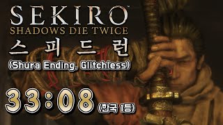 [한국1등]세키로 노글리치 스피드런 33:08 (수라엔딩) // Sekiro glitchless speedrun Shura Ending