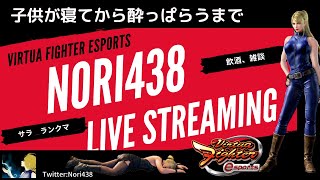 【VFes】【サラ】子供が寝てから酔っぱらうまでバーチャファイターesports #42