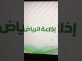 مشاركاتي على اثير اذاعه الرياض ٢٨ ١ ٢٠٢١مع ايمان باحيدره مريم القحطاني برنامج_الساعه_خمسه