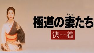 「ヤクザ映画」極道の妻たち 決着✔️ サスペンスドラマ最新