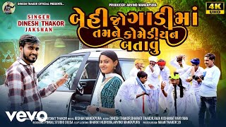 Dinesh Thakor - Bethijo Gadi Maa Tamane Komediyana Batavu - (Official Music Video) Gujarati Vide