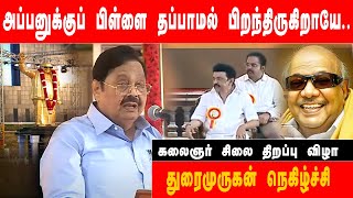 அப்பனுக்குப் பிள்ளை தப்பாமல் பிறந்திருக்கிறாயே.. துரைமுருகன் நெகிழ்ச்சி | கலைஞர்சிலை திறப்புவிழா