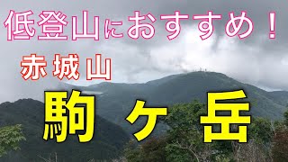 低登山におすすめ！　赤城山　駒ケ岳　山頂から望む大沼や小沼が幻想的！　Page２（後編）　群馬県の山と滝を紹介　〜ミニマル・ライフ　シンプル・ライフ