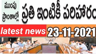 ముంపు ప్రాంతాలలో ప్రతి ఇంటికీ నష్టపరిహారం చెల్లించాలని సీఎం జగన్ వెల్లడి||@lakshmanedu3309