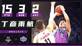 丁彦雨航 15pts 3reb 2ast 错失扳平3分！| CBA 山東VS天津 2022.03.03