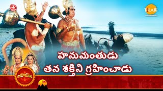 'రామానంద్ సాగర్ 'స్హ రామాయణం | హనుమంతుడు తన శక్తిని గ్రహించాడు | Tilak Telugu