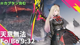 【PSO2:NGS】想定演習：天意無法のエネミー討伐 ソロS Fo/Bo 9:32