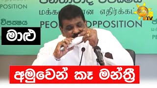 මාළු අමුවෙන් කෑ මන්ත්‍රී - Hiru News