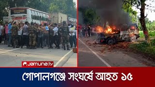 গোপালগঞ্জে আ. লীগের শোডাউন, সংঘর্ষ; সেনাবাহিনীর গাড়িতে আগুন | Gopalganj Vandalism | Jamuna TV