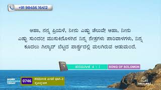 #TTB ಪರಮಗೀತ ಪೀಠಿಕೆ ಭಾಗ-2 [#0746] Song Of Songs (Kannada Bible Study) [2025]