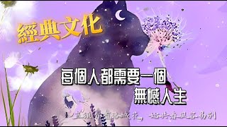 【經典文化】每個人都需要一個無憾人生