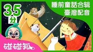 睡前童話故事合辑（臺灣配音） | 中文故事 | 床邊故事 | 碰碰狐PINKFONG