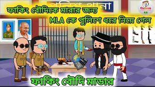 🤣ফাকিং বৌদির মাডার🤣Bangla funny video Tweencraft cartoon comedy #cartoonvideo #funnyvideo  #comedy