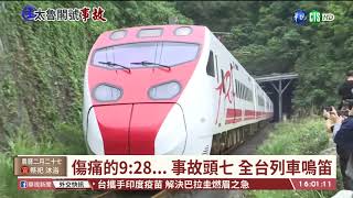 【台語新聞】太魯閣號事故頭七 全台列車鳴笛哀悼｜華視台語新聞 2021.04.08