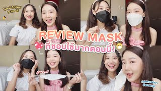 REVIEW แมสก์ที่ชอบ ใส่แล้วสิวไม่ขึ้น!  💖 ใส่แล้วเกาหลีเกาใจสุด | คู่หูป้ายยา