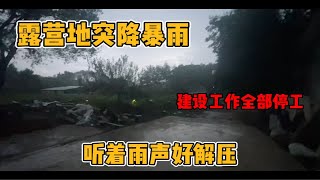 露营地突降狂风暴雨  建设工作全部停工 听着雨声超级解压