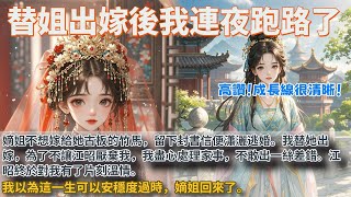 完結搞笑甜文：我姐嫁給了二皇子，她讓我去嫁太子。她說這叫雙保險，能把咱們家的富貴給它鎖死！皇上只有三個皇子，剩下一個還是瘸子，這把穩了。好勒，我沖了。可惜我沖錯了人，沖到瘸子三皇子懷裡了