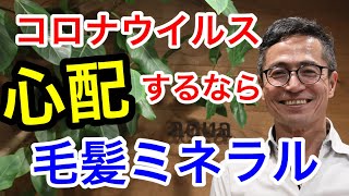 コロナウィルスを心配するなら毛髪ミネラル検査で自分の健康状態をチェックしよう【不登校や発達障害の治療改善サンタクロース千葉市】