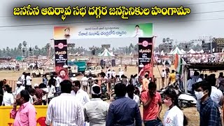 జనసేన ఆవిర్భావ సభ దగ్గర జనసైనికుల హంగామా Janasena Formation Day Celebrations || Mana Sena