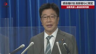 【速報】感染届け出、高齢者らに限定 全数見直し都道府県判断